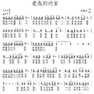 爱我们的家_民歌简谱_词曲:罗梅枝 罗梅枝
