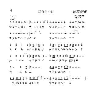 4 没有你不行_歌曲简谱_词曲:开花结果 冬人