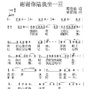 谢谢你陪我坐一回_通俗唱法乐谱_词曲:葛俊仙 荣亚楠