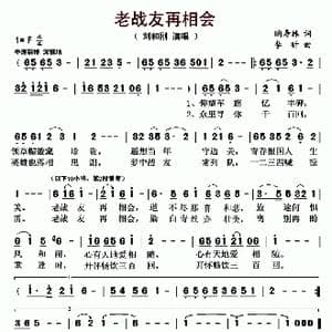 老战友再相会_歌曲简谱_词曲:陶寿林 李昕