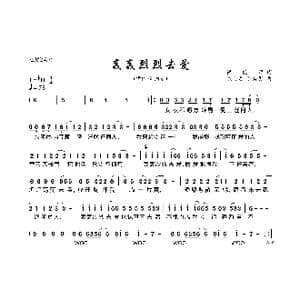 轰轰烈烈去爱_歌曲简谱_词曲:伊能静 陈大力 陈秀男