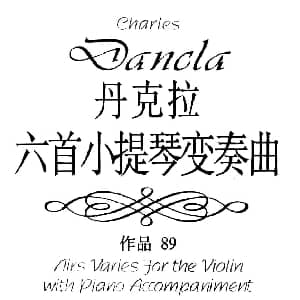 小提琴谱 | 第六变奏曲 小提琴变奏曲 小提琴独奏分谱 丹克拉
