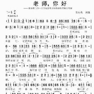 老师,你好_民歌简谱_词曲:孟庆荣 孟庆荣