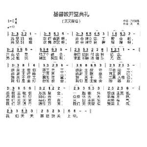 基督教开堂典礼_歌曲简谱_词曲:开花结果 天恩