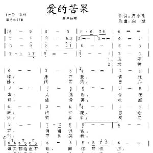 爱的苦果_通俗唱法乐谱_词曲:周小刚 宋斌