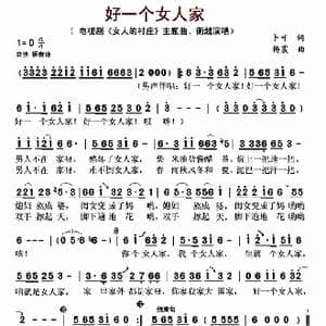 好一个女人家_歌曲简谱_词曲:卜可 杨震