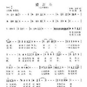 望北斗_民歌简谱_词曲:古柳 文静 李金刚