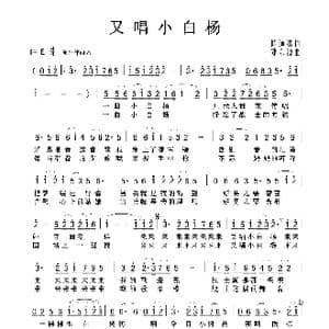 又唱小白杨_歌曲简谱_词曲:陈道斌 邓东源