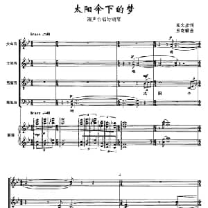 太阳伞下的梦_合唱歌谱_词曲:张文彦 房晓敏