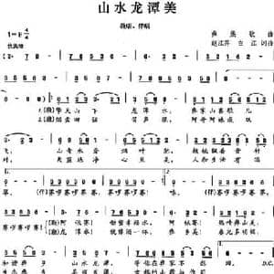 山水龙潭美_民歌简谱_词曲:赵江萍 白江 赵江萍 白江