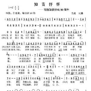 知青抒怀_民歌简谱_词曲:苗勇 苗勇