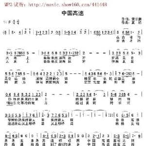 中国高速_民歌简谱_词曲:肇长拥 夏凯 营口天马