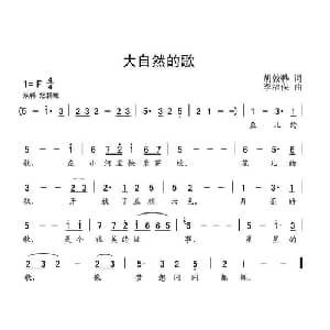 大自然的歌_儿歌乐谱_词曲:胡敦骅 李福保