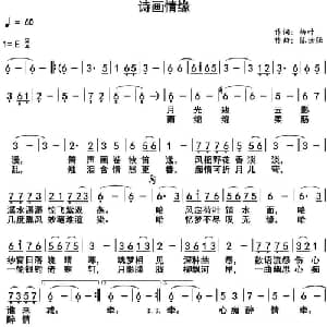 诗画情缘_通俗唱法乐谱_词曲:柳叶 陈世强