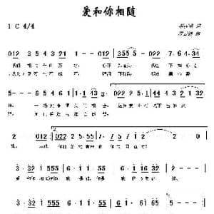 爱和你相随_歌曲简谱_词曲:李荫保 罗云进
