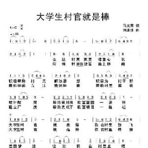 大学生村官就是棒_民歌简谱_词曲:马文荣 刘北休