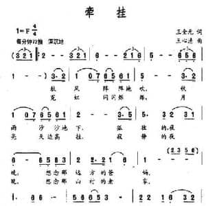 牵挂_民歌简谱_词曲:王金元 王心清