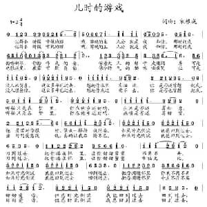 儿时的游戏_通俗唱法乐谱_词曲:宋根成 宋根成