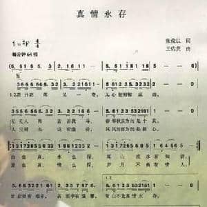 真情永存_民歌简谱_词曲:张俊以 王佑贵