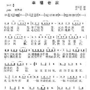 幸福老家_民歌简谱_词曲:刘爱斌 刘恕
