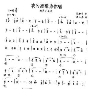 我的恋歌为你唱_民歌简谱_词曲:梁和平 谈小嘉