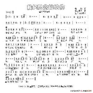 我把思念捎给你_歌谱投稿_词曲:峰涛 轻云望月 望海高歌编曲