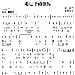走进书的世界_儿歌乐谱_词曲:金波 卞瑞娟