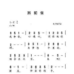 我和你_歌曲简谱_词曲:陈其钢 陈其钢