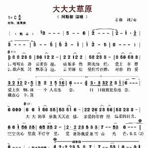大大大草原_歌谱投稿_词曲:古格 古格
