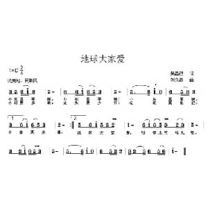 地球大家爱_儿歌乐谱_词曲:吴昌烈 刘永泉