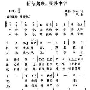 团结起来,振兴中华_民歌简谱_词曲:启祥 作人 晓风