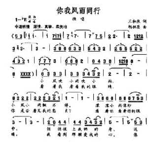 你我风雨同行_民歌简谱_词曲:王和泉 胡积英