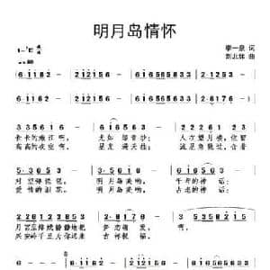 明月岛情怀_民歌简谱_词曲:李一泉 刘北休
