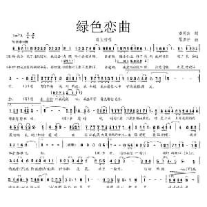 绿色恋曲_通俗唱法乐谱
