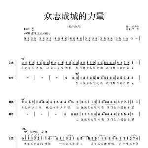 众志成城的力量 混声合唱_歌曲简谱_词曲:武洪昌 栾凯