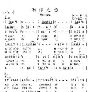 湘潭之恋_歌谱投稿_词曲:倪永东 欧阳祖民