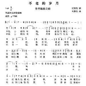 不老的岁月_通俗唱法乐谱_词曲:庄家汉 刘季宏