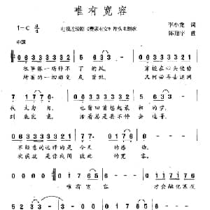 唯有宽容_通俗唱法乐谱_词曲:李小龙 陈翔宇