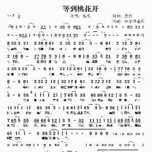 等到桃花开_歌谱投稿_词曲:崔恕 崔恕