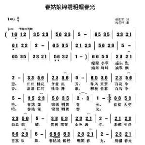 春姑娘锦绣明媚春光_民歌简谱_词曲:贾累军 黄清林