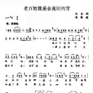 老百姓就爱会流泪的官_民歌简谱_词曲:浩龙 傅磬