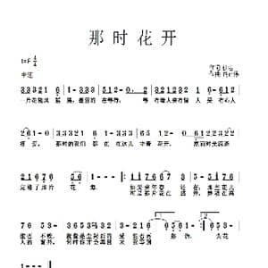 那时花开_歌曲简谱_词曲:盛拓路 胡正伟