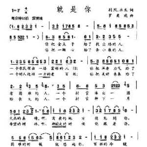 就是你_民歌简谱_词曲:剧烈 永东 罗奕欢