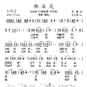 他在走_歌谱投稿_词曲:白唐 于文浩