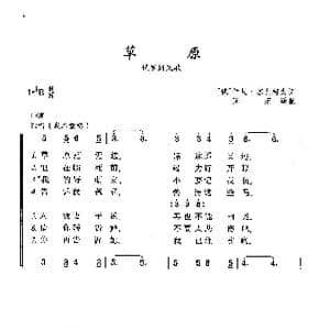 草原_歌曲简谱_词曲:伊 苏利柯夫 俄罗斯民歌