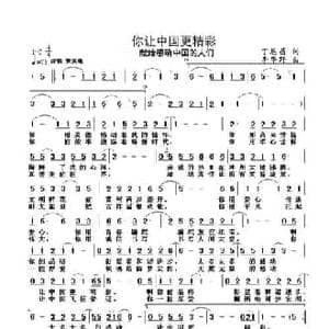 你让中国更精彩_民歌简谱_词曲:丁恩昌 李华野