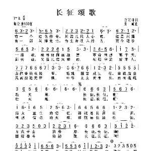 长征颂歌_歌曲简谱_词曲:谷安林 郑确