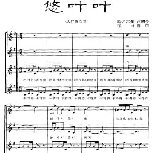 悠叶叶_合唱歌谱_词曲:卢朝贵 黄田