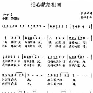 把心献给祖国_儿歌乐谱_词曲:张继征 黄振平