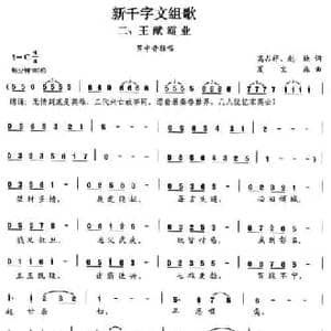 新千字文组歌二 王猷霸业_民歌简谱_词曲:高占祥 赵缺 夏宝森